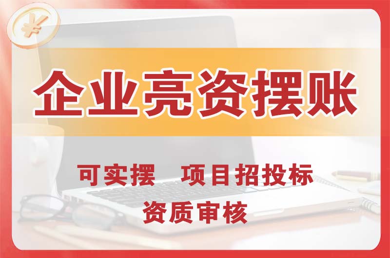 临沂企业亮资摆账